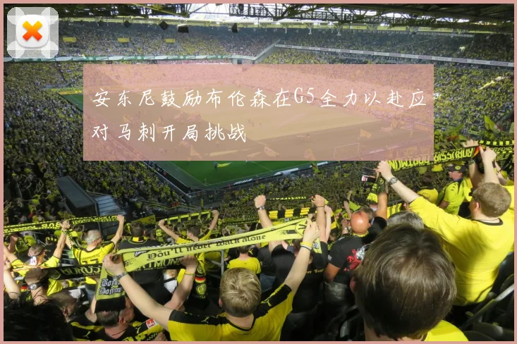 安东尼鼓励布伦森在G5全力以赴应对马刺开局挑战