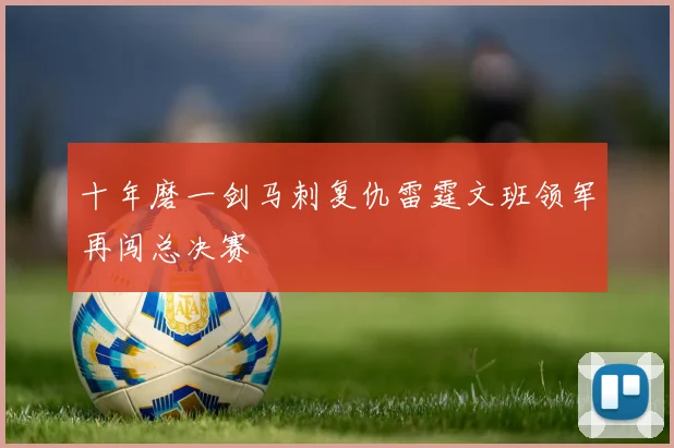 十年磨一剑马刺复仇雷霆文班领军再闯总决赛